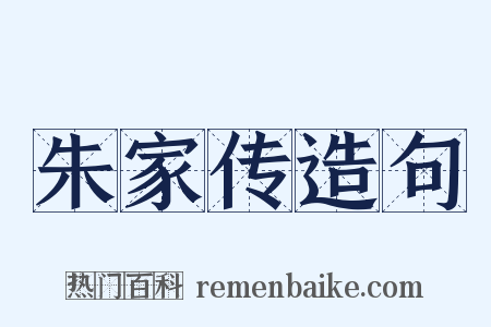 朱家传造句是什么意思的图片